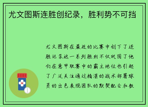 尤文图斯连胜创纪录，胜利势不可挡