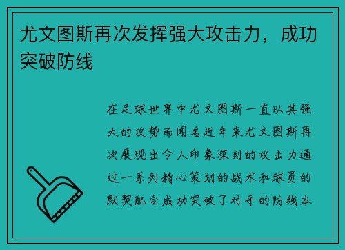 尤文图斯再次发挥强大攻击力，成功突破防线
