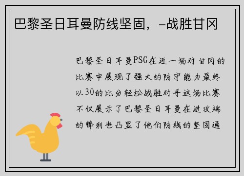 巴黎圣日耳曼防线坚固，-战胜甘冈
