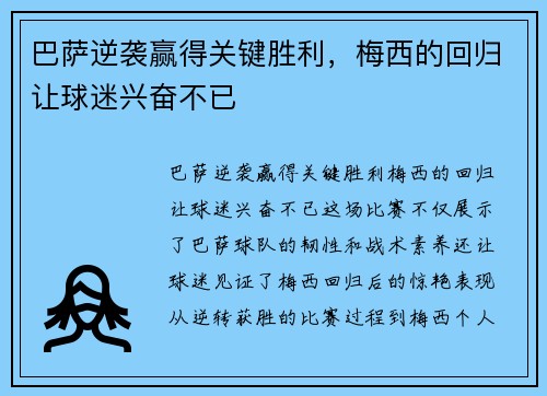 巴萨逆袭赢得关键胜利，梅西的回归让球迷兴奋不已