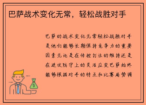 巴萨战术变化无常，轻松战胜对手