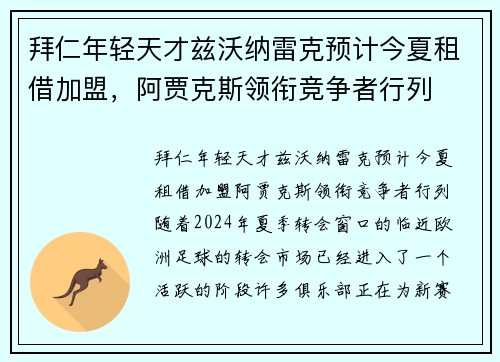 拜仁年轻天才兹沃纳雷克预计今夏租借加盟，阿贾克斯领衔竞争者行列
