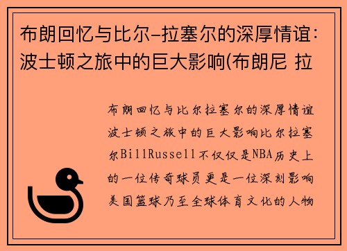 布朗回忆与比尔-拉塞尔的深厚情谊：波士顿之旅中的巨大影响(布朗尼 拉尔萨)