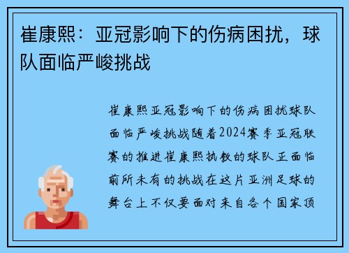 崔康熙：亚冠影响下的伤病困扰，球队面临严峻挑战