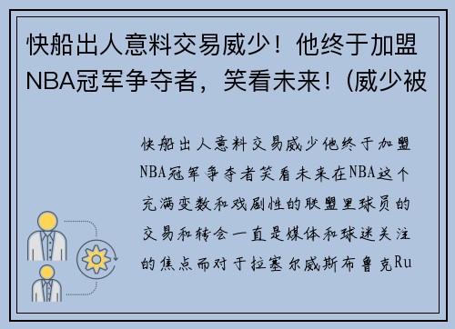快船出人意料交易威少！他终于加盟NBA冠军争夺者，笑看未来！(威少被交易到快船)