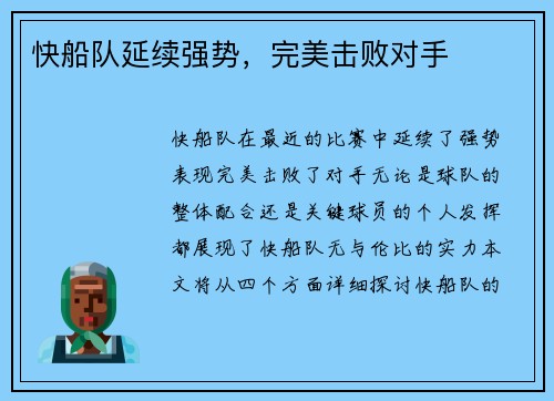 快船队延续强势，完美击败对手