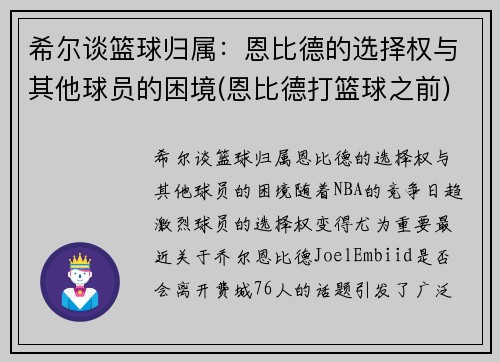 希尔谈篮球归属：恩比德的选择权与其他球员的困境(恩比德打篮球之前)
