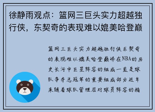 徐静雨观点：篮网三巨头实力超越独行侠，东契奇的表现难以媲美哈登巅峰