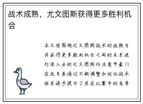 战术成熟，尤文图斯获得更多胜利机会