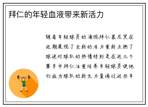 拜仁的年轻血液带来新活力