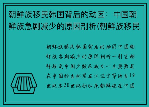 朝鲜族移民韩国背后的动因：中国朝鲜族急剧减少的原因剖析(朝鲜族移民到中国最后一年)