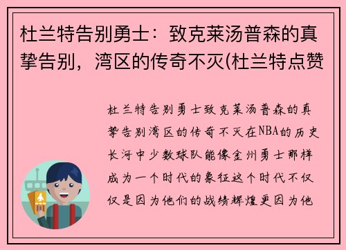 杜兰特告别勇士：致克莱汤普森的真挚告别，湾区的传奇不灭(杜兰特点赞汤普森)