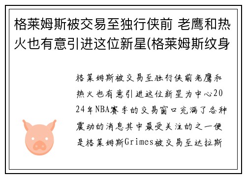 格莱姆斯被交易至独行侠前 老鹰和热火也有意引进这位新星(格莱姆斯纹身)