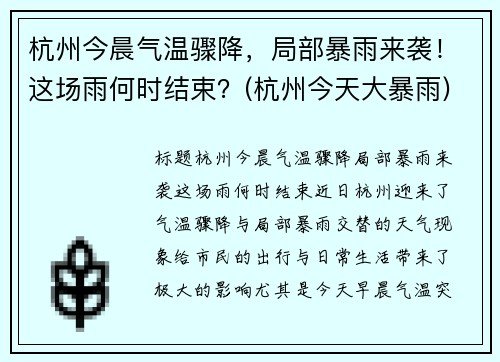 杭州今晨气温骤降，局部暴雨来袭！这场雨何时结束？(杭州今天大暴雨)