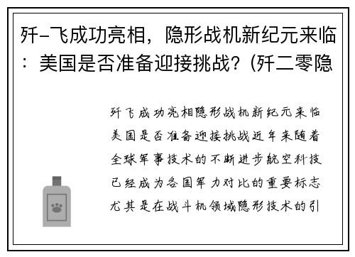 歼-飞成功亮相，隐形战机新纪元来临：美国是否准备迎接挑战？(歼二零隐形战机)