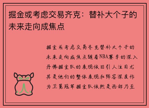 掘金或考虑交易齐克：替补大个子的未来走向成焦点