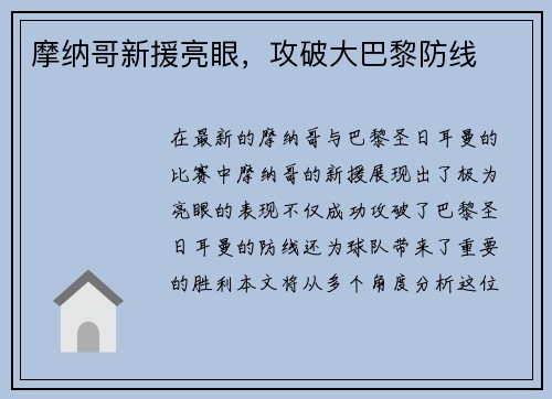 摩纳哥新援亮眼，攻破大巴黎防线