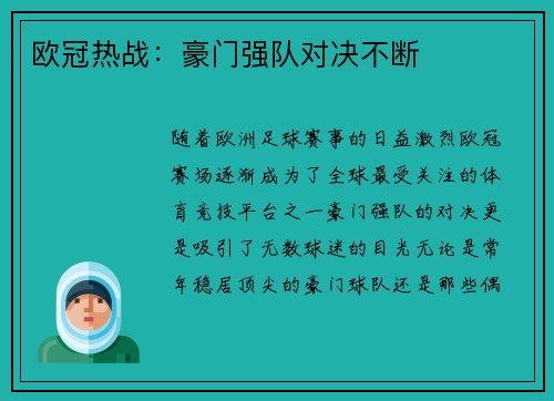 欧冠热战：豪门强队对决不断