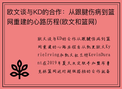 欧文谈与KD的合作：从跟腱伤病到篮网重建的心路历程(欧文和篮网)