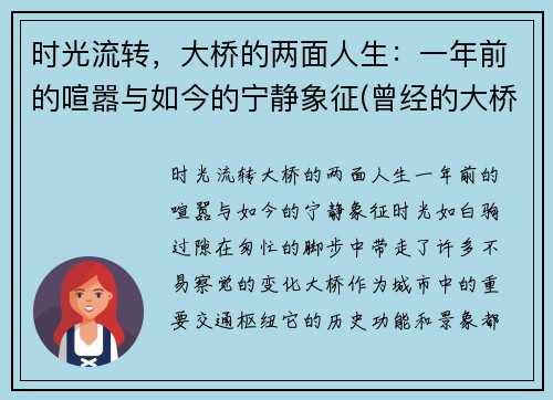 时光流转，大桥的两面人生：一年前的喧嚣与如今的宁静象征(曾经的大桥)