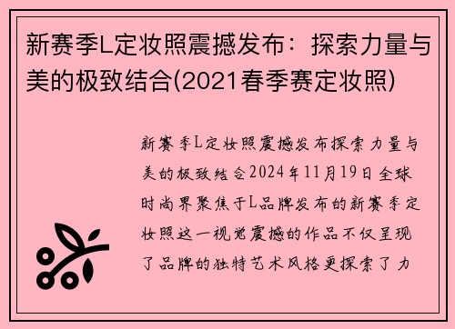 新赛季L定妆照震撼发布：探索力量与美的极致结合(2021春季赛定妆照)