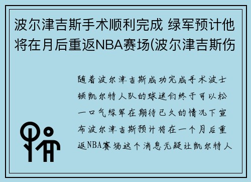 波尔津吉斯手术顺利完成 绿军预计他将在月后重返NBA赛场(波尔津吉斯伤势情况)