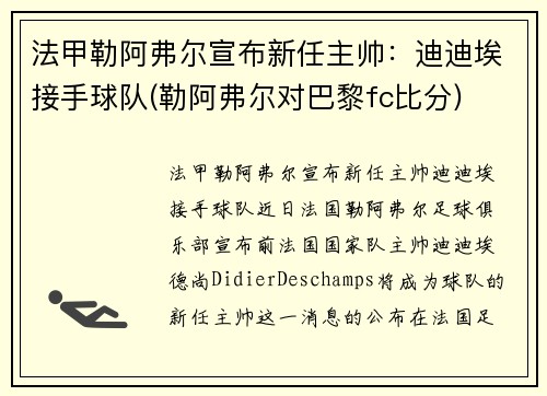 法甲勒阿弗尔宣布新任主帅：迪迪埃接手球队(勒阿弗尔对巴黎fc比分)