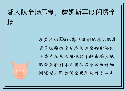湖人队全场压制，詹姆斯再度闪耀全场