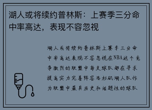 湖人或将续约普林斯：上赛季三分命中率高达，表现不容忽视