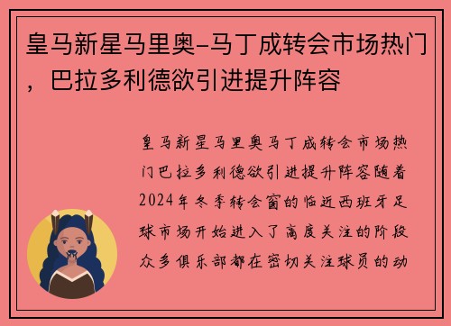 皇马新星马里奥-马丁成转会市场热门，巴拉多利德欲引进提升阵容