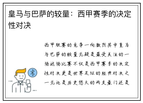 皇马与巴萨的较量：西甲赛季的决定性对决