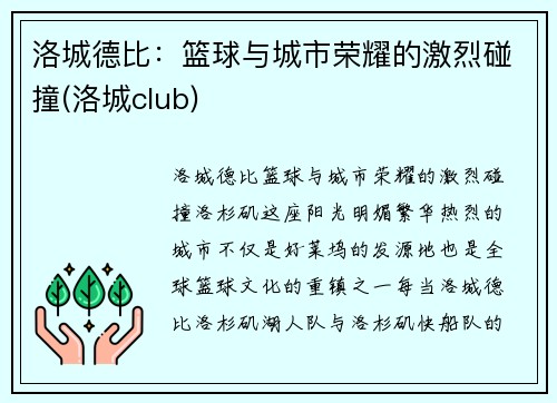 洛城德比：篮球与城市荣耀的激烈碰撞(洛城club)