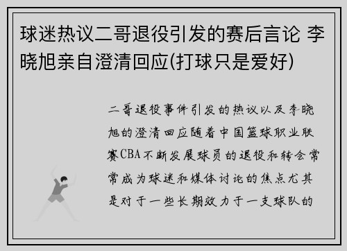 球迷热议二哥退役引发的赛后言论 李晓旭亲自澄清回应(打球只是爱好)