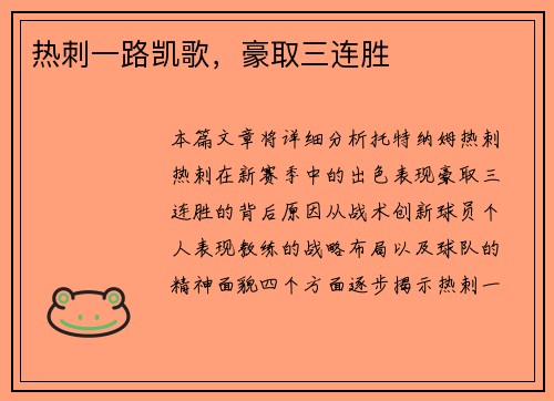 热刺一路凯歌，豪取三连胜