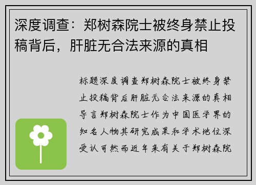 深度调查：郑树森院士被终身禁止投稿背后，肝脏无合法来源的真相