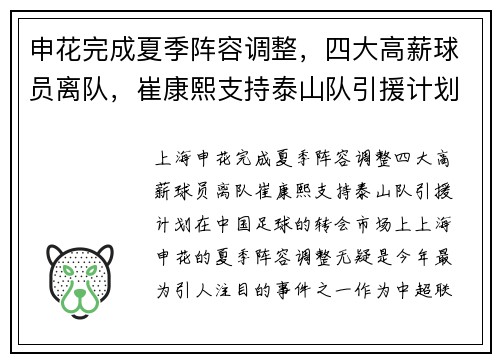 申花完成夏季阵容调整，四大高薪球员离队，崔康熙支持泰山队引援计划