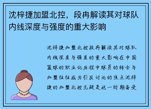沈梓捷加盟北控，段冉解读其对球队内线深度与强度的重大影响