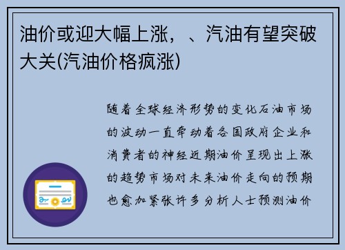 油价或迎大幅上涨，、汽油有望突破大关(汽油价格疯涨)