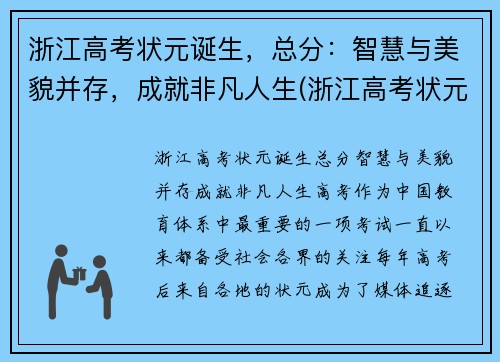 浙江高考状元诞生，总分：智慧与美貌并存，成就非凡人生(浙江高考状元是谁)