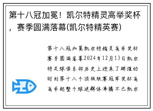 第十八冠加冕！凯尔特精灵高举奖杯，赛季圆满落幕(凯尔特精英赛)