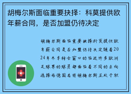 胡梅尔斯面临重要抉择：科莫提供欧年薪合同，是否加盟仍待决定