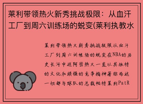 莱利带领热火新秀挑战极限：从血汗工厂到周六训练场的蜕变(莱利执教水平)