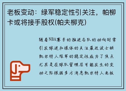 老板变动：绿军稳定性引关注，帕柳卡或将接手股权(帕夫柳克)