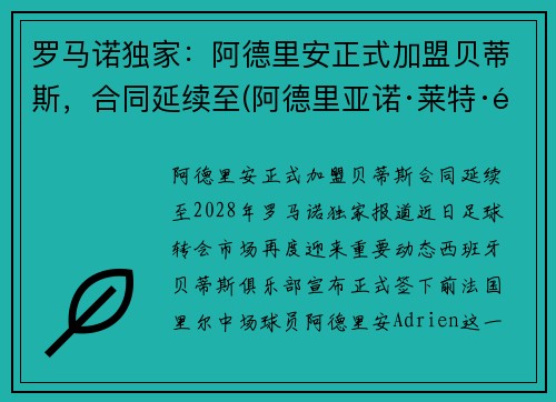 罗马诺独家：阿德里安正式加盟贝蒂斯，合同延续至(阿德里亚诺·莱特·里贝罗)