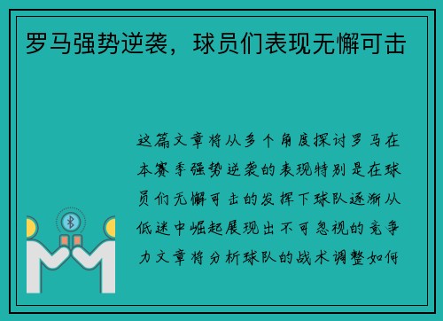 罗马强势逆袭，球员们表现无懈可击