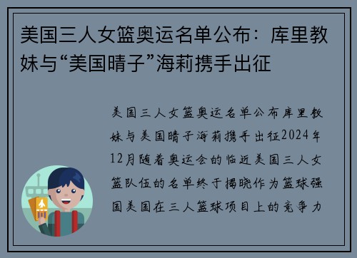 美国三人女篮奥运名单公布：库里教妹与“美国晴子”海莉携手出征