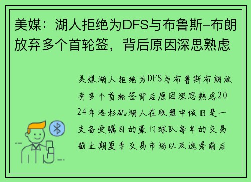 美媒：湖人拒绝为DFS与布鲁斯-布朗放弃多个首轮签，背后原因深思熟虑