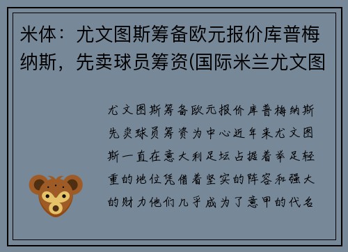 米体：尤文图斯筹备欧元报价库普梅纳斯，先卖球员筹资(国际米兰尤文图斯0-2锦集)