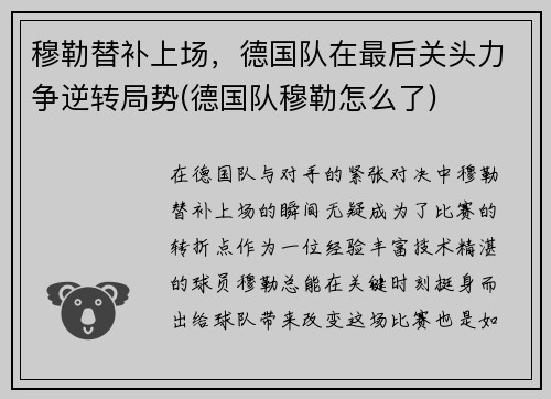 穆勒替补上场，德国队在最后关头力争逆转局势(德国队穆勒怎么了)