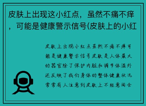 皮肤上出现这小红点，虽然不痛不痒，可能是健康警示信号(皮肤上的小红点不痛不痒)